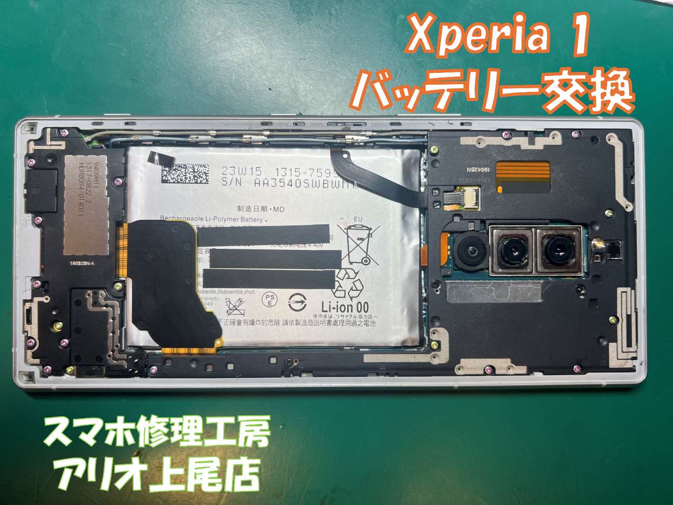 Xperia1(SO-03L)のバッテリー交換などの修理は、スマホ修理工房アリオ上尾店へ！